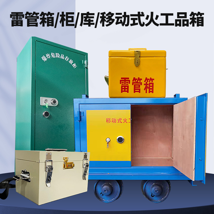 广德矿用火工品临时存放库危险品存放的安全设计与规范